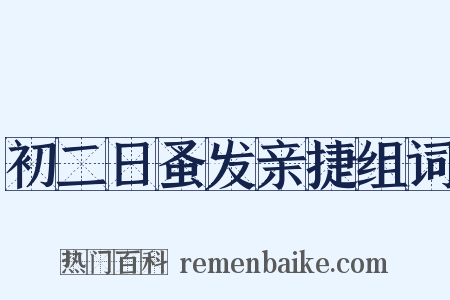 初二日蚤发亲捷组词是什么意思的图片